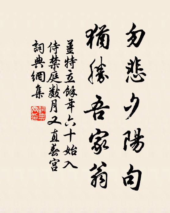 姜特立勿悲夕阳句，犹胜吾家翁书法作品欣赏