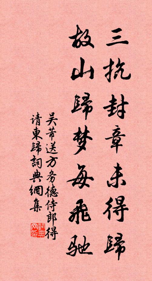 吴芾三抗封章未得归，故山归梦每飞驰书法作品欣赏