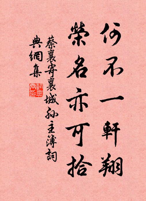 蔡襄何不一轩翔，荣名亦可拾书法作品欣赏