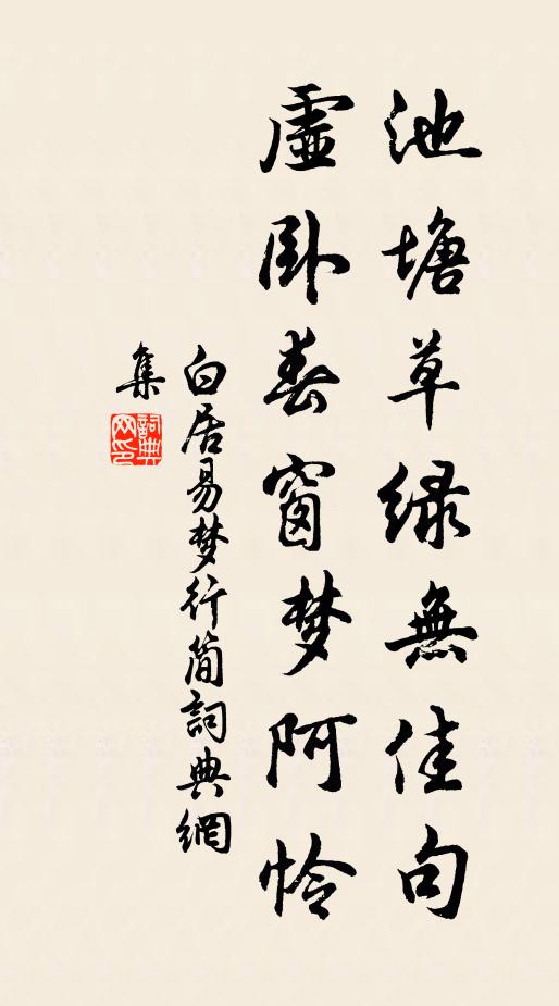 白居易池塘草绿无佳句，虚卧春窗梦阿怜书法作品欣赏