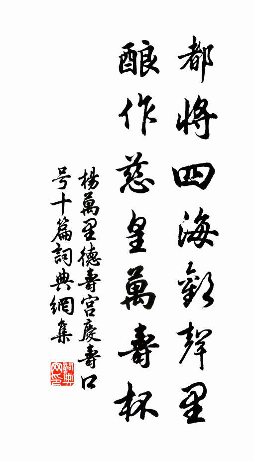 杨万里都将四海欢声里，酿作慈皇万寿杯书法作品欣赏