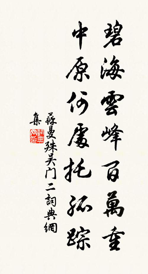 苏曼殊碧海云峰百万重，中原何处托孤踪书法作品欣赏