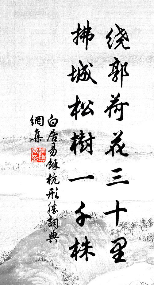 白居易绕郭荷花三十里，拂城松树一千株书法作品欣赏