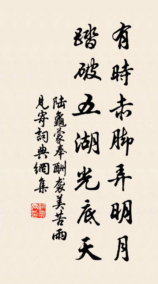 陆龟蒙有时赤脚弄明月，踏破五湖光底天书法作品欣赏