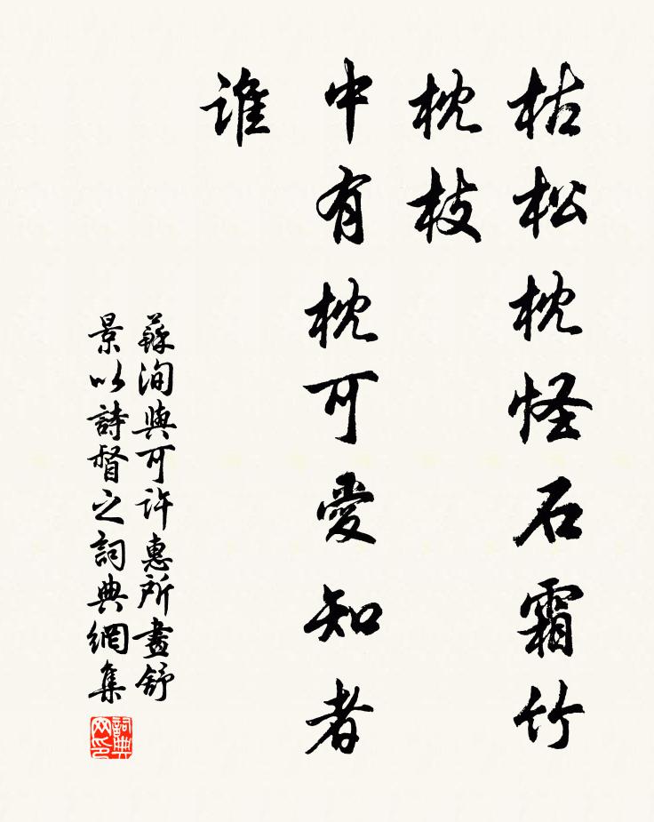 苏洵枯松枕怪石霜竹枕枝，中有枕可爱知者谁书法作品欣赏