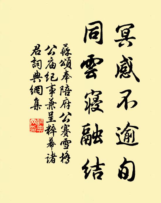 苏颂冥感不逾旬，同云寝融结书法作品欣赏