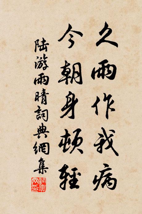 陆游久雨作我病，今朝身顿轻书法作品欣赏