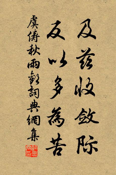 虞俦及兹收敛际，反以多为苦书法作品欣赏