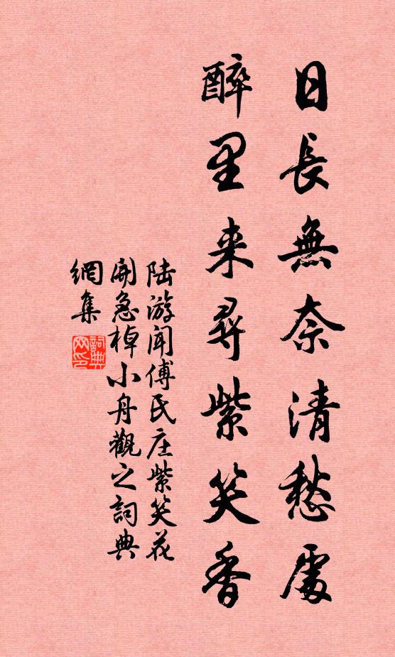 陆游日长无奈清愁处，醉里来寻紫笑香书法作品欣赏