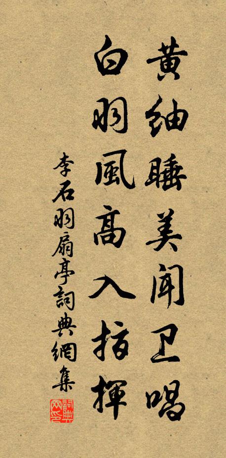 李石黄紬睡美闻卫唱，白羽风高入指挥书法作品欣赏