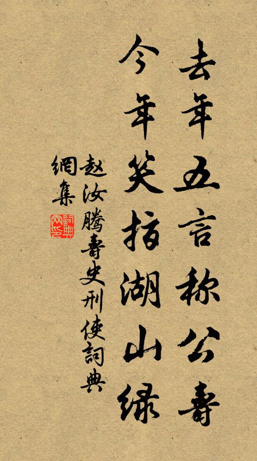 赵汝腾去年五言称公寿，今年笑指湖山绿书法作品欣赏