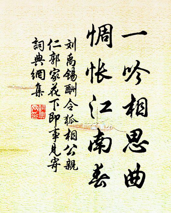 刘禹锡一吟相思曲，惆怅江南春书法作品欣赏