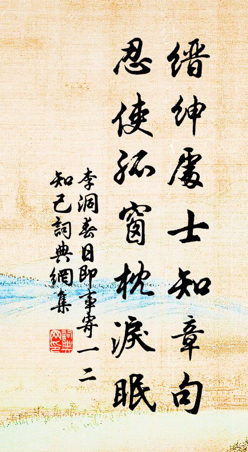 李洞缙绅处士知章句，忍使孤窗枕泪眠书法作品欣赏