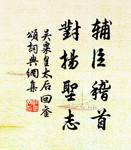 吴粟辅臣稽首，对扬圣志书法作品欣赏