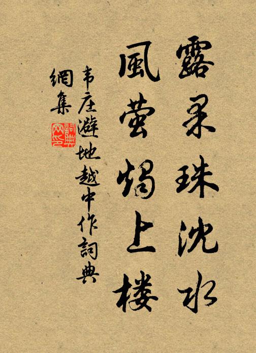 韦庄露果珠沈水，风萤烛上楼书法作品欣赏