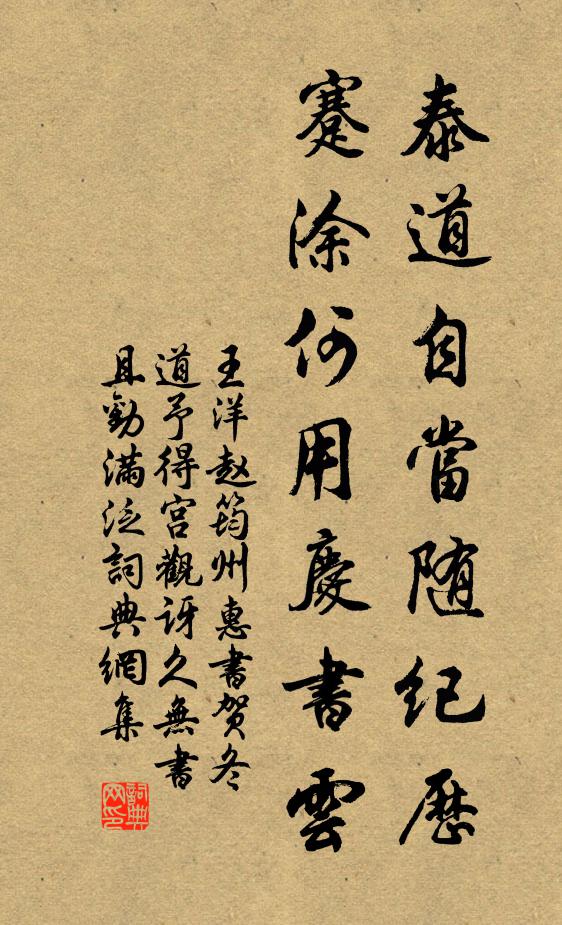 王洋泰道自当随纪历，蹇涂何用庆书云书法作品欣赏