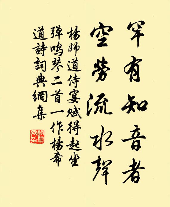 杨师道罕有知音者，空劳流水声书法作品欣赏