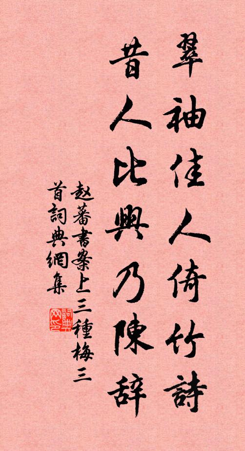 赵蕃翠袖佳人倚竹诗，昔人比兴乃陈辞书法作品欣赏