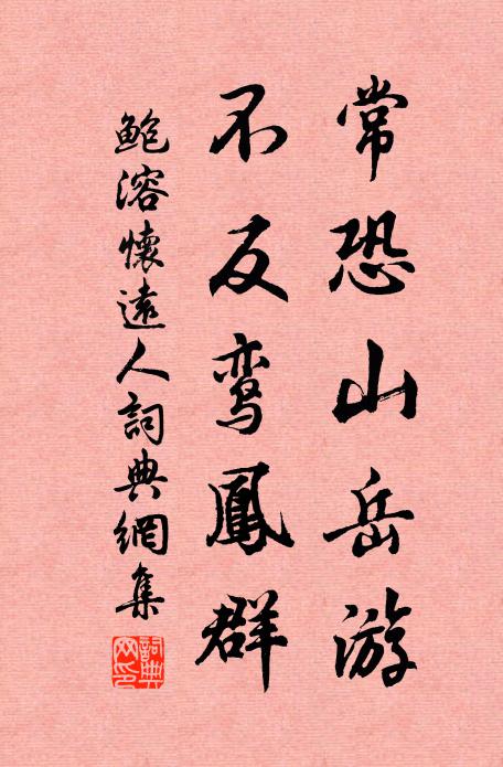 鲍溶常恐山岳游，不反鸾凤群书法作品欣赏