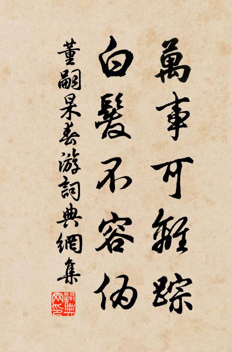 董嗣杲万事可离踪，白发不容伪书法作品欣赏