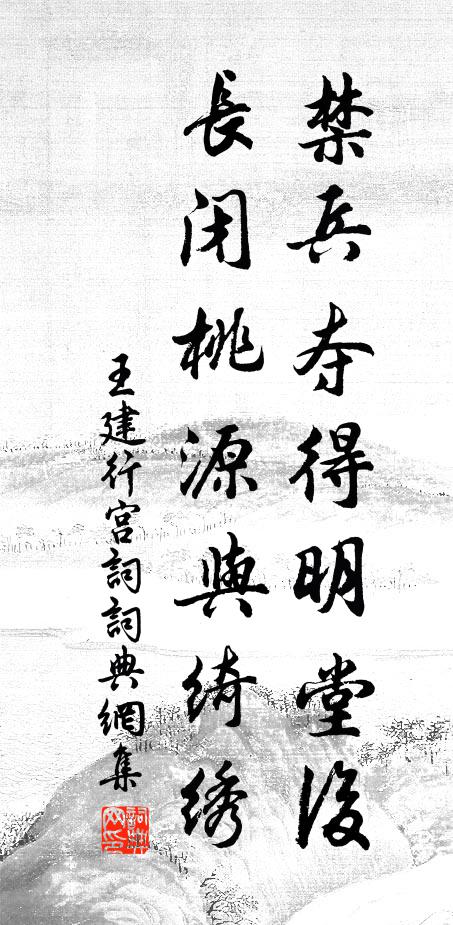 王建禁兵夺得明堂后，长闭桃源与绮绣书法作品欣赏