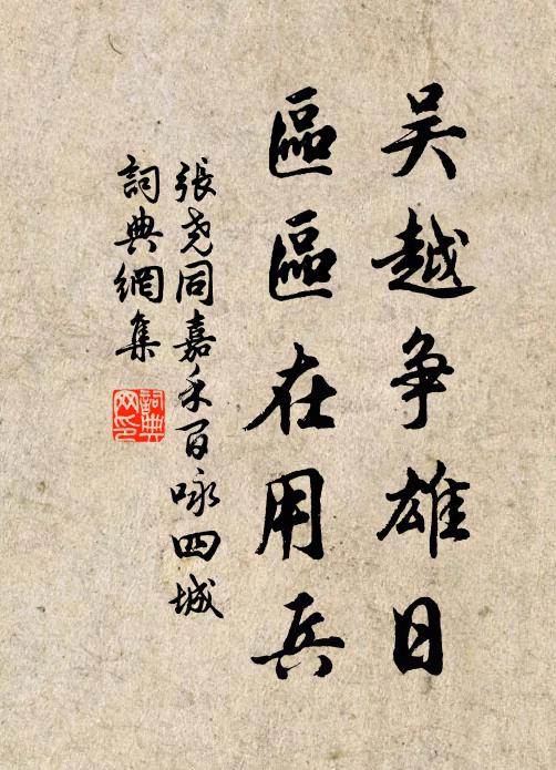 张尧同吴越争雄日，区区在用兵书法作品欣赏