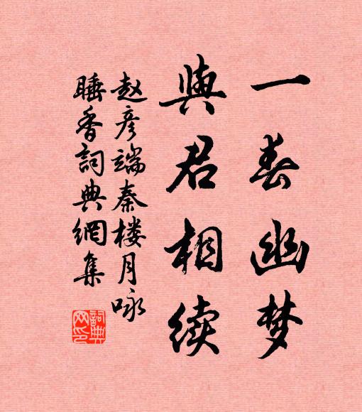 赵彦端一春幽梦，与君相续书法作品欣赏