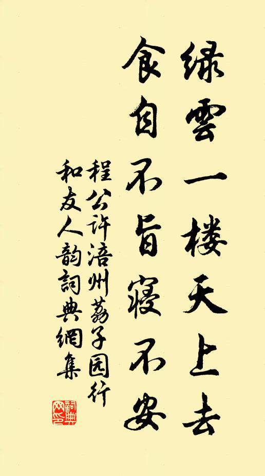 程公许绿云一楼天上去，食自不旨寝不安书法作品欣赏