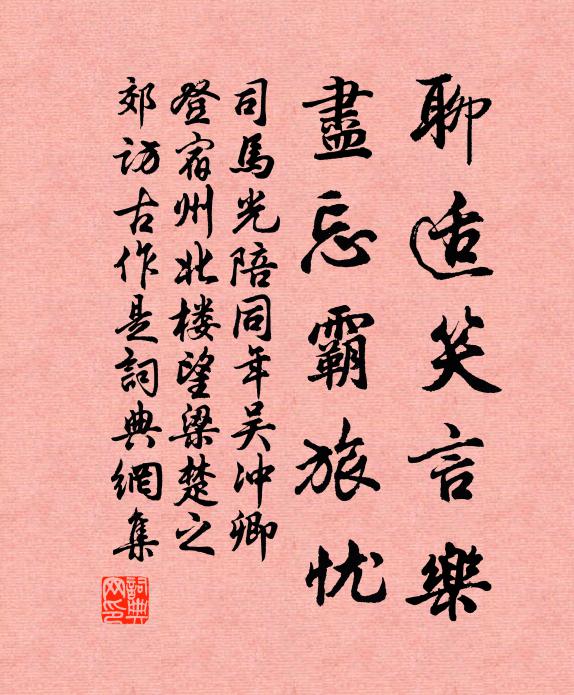 司马光聊适笑言乐，尽忘霸旅忧书法作品欣赏