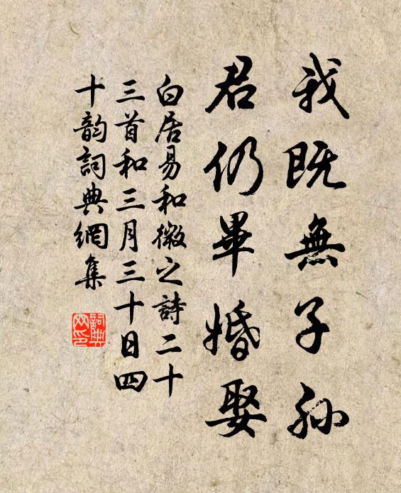 白居易我既无子孙,君仍毕婚娶书法作品欣赏