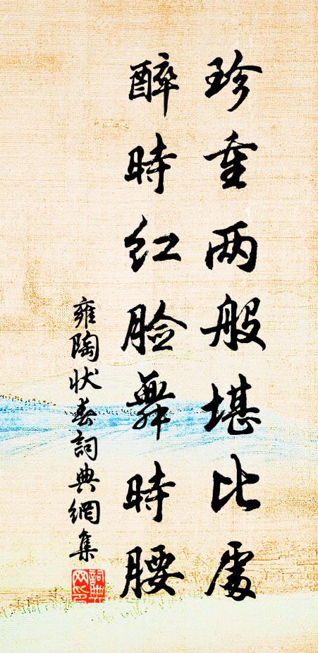 雍陶珍重两般堪比处，醉时红脸舞时腰书法作品欣赏