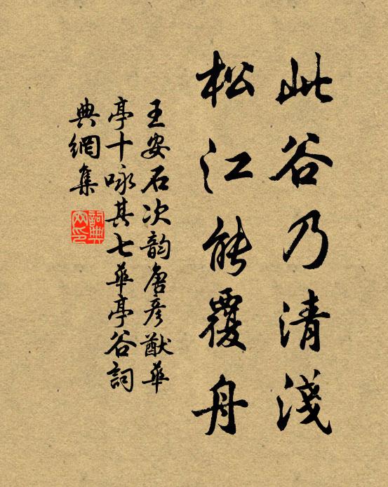 王安石此谷乃清浅，松江能覆舟书法作品欣赏