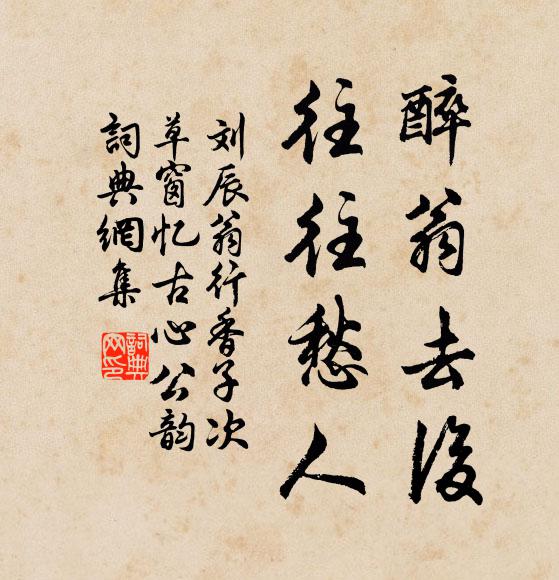 刘辰翁醉翁去后，往往愁人书法作品欣赏