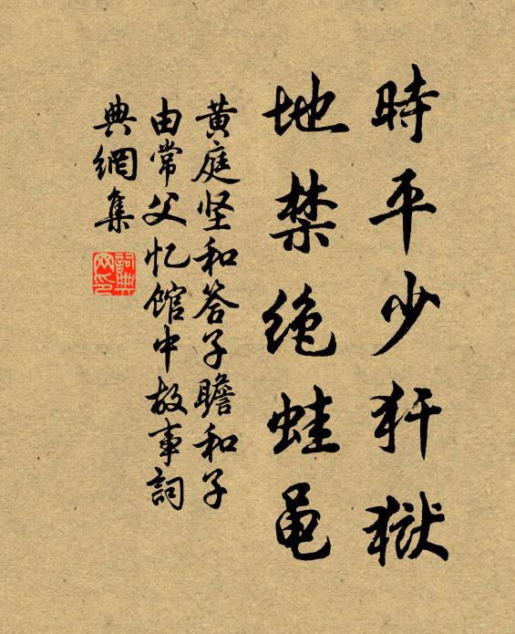 黄庭坚时平少犴狱，地禁绝蛙黾书法作品欣赏
