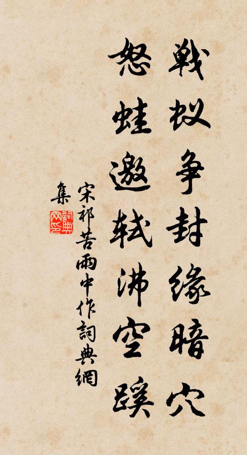 宋祁战蚁争封缘暗穴，怒蛙邀轼沸空蹊书法作品欣赏