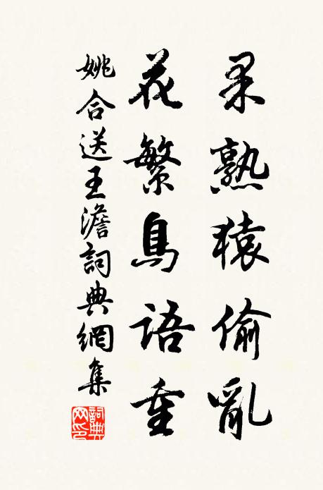 姚合果熟猿偷乱，花繁鸟语重书法作品欣赏