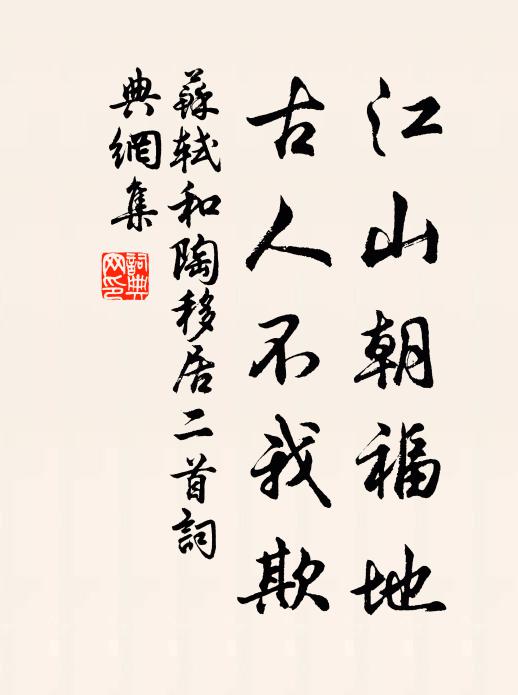 苏轼江山朝福地，古人不我欺书法作品欣赏