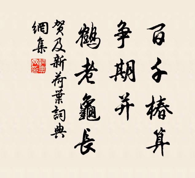 贺及百千椿算，争期并、鹤老龟长书法作品欣赏
