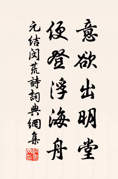 元结意欲出明堂，便登浮海舟书法作品欣赏