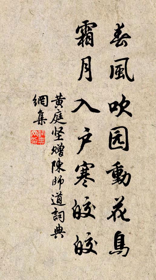 黄庭坚春风吹园动花鸟，霜月入户寒皎皎书法作品欣赏