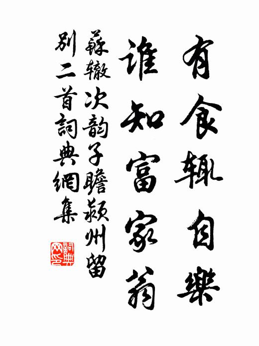 苏辙有食辄自乐，谁知富家翁书法作品欣赏