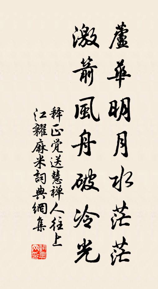 释正觉芦华明月水茫茫，激箭风舟破冷光书法作品欣赏