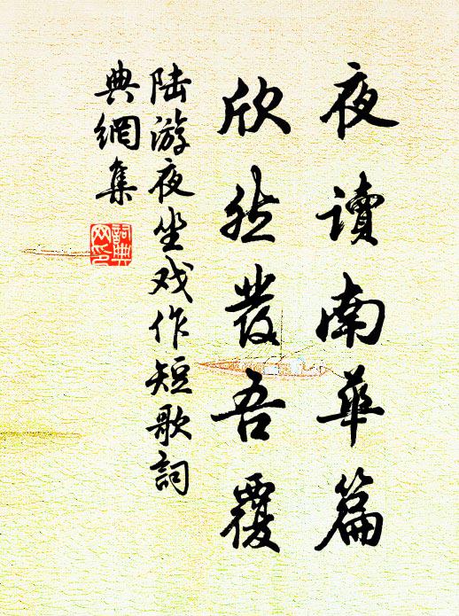陆游夜读南华篇，欣然发吾覆书法作品欣赏