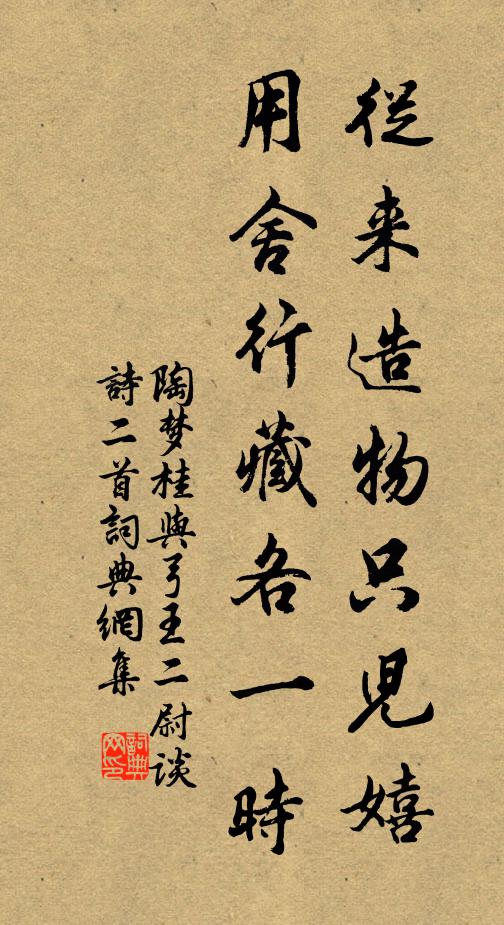 陶梦桂从来造物只儿嬉，用舍行藏各一时书法作品欣赏