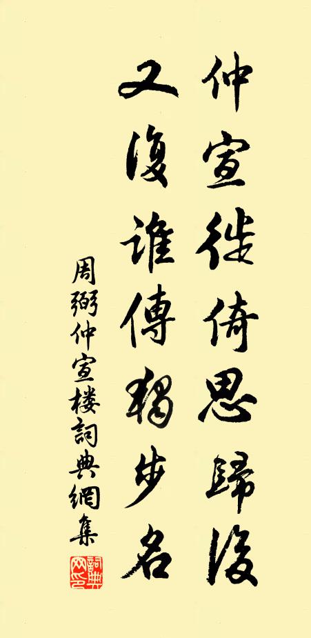 周弼仲宣徙倚思归后，又复谁传独步名书法作品欣赏