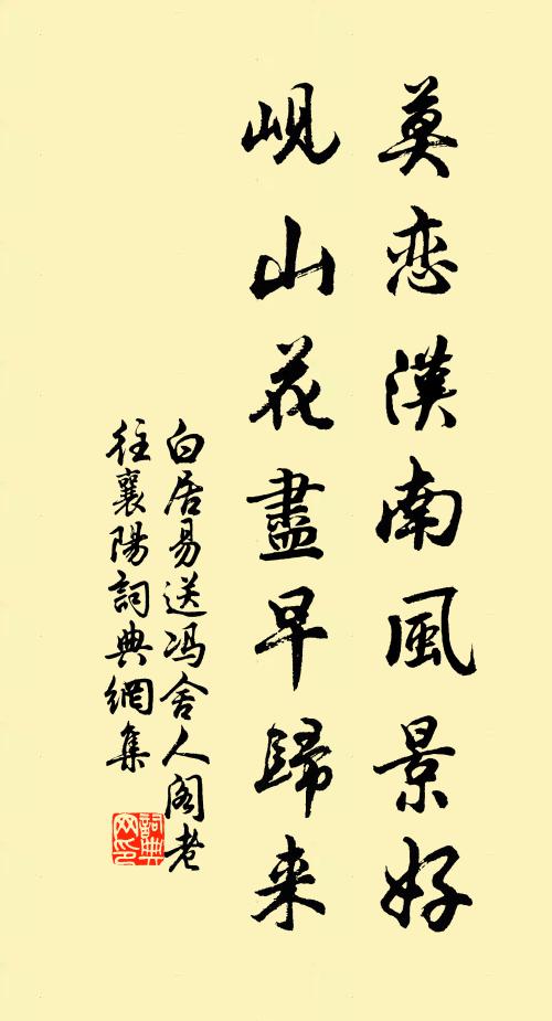 白居易莫恋汉南风景好，岘山花尽早归来书法作品欣赏