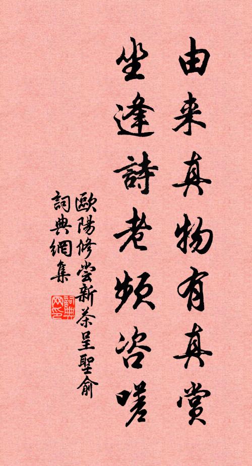 欧阳修由来真物有真赏，坐逢诗老频咨嗟书法作品欣赏