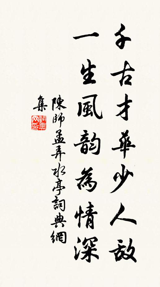 陈师孟千古才华少人敌，一生风韵为情深书法作品欣赏