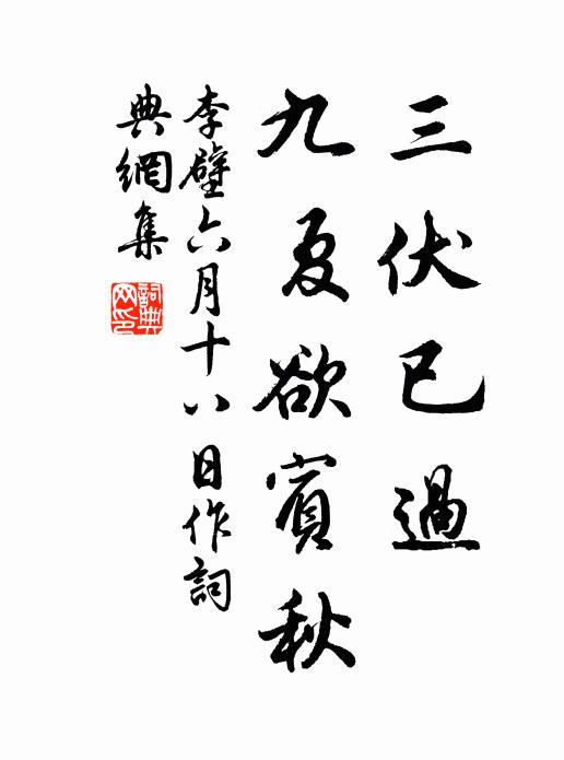 李壁三伏已过，九夏欲宾秋书法作品欣赏