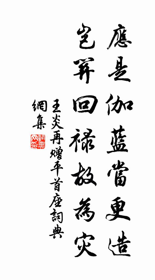 王炎应是伽蓝当更造，岂关回禄故为灾书法作品欣赏